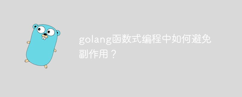 golang函数式编程中如何避免副作用？