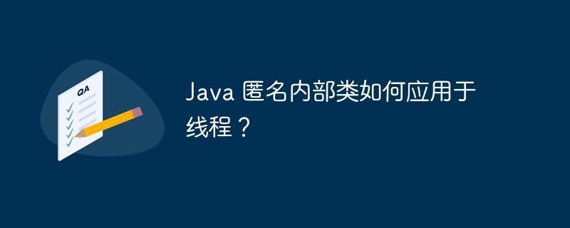 Java 匿名内部类如何应用于线程？