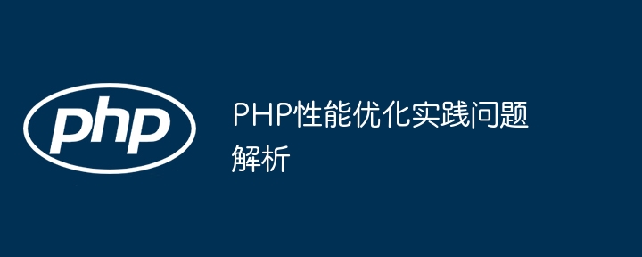 PHP性能优化实践问题解析