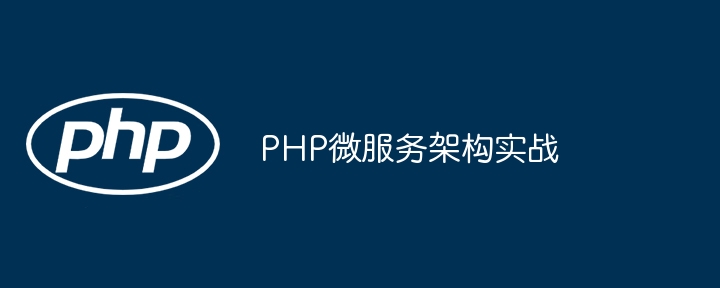 PHP微服务架构实战
