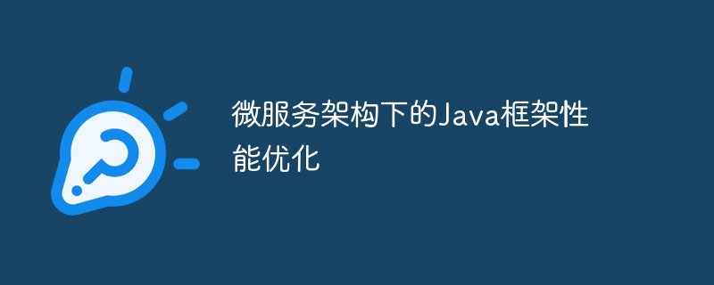 微服务架构下的Java框架性能优化