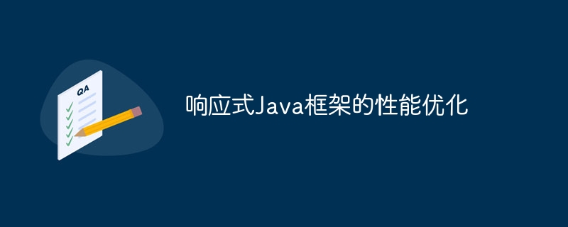 响应式Java框架的性能优化