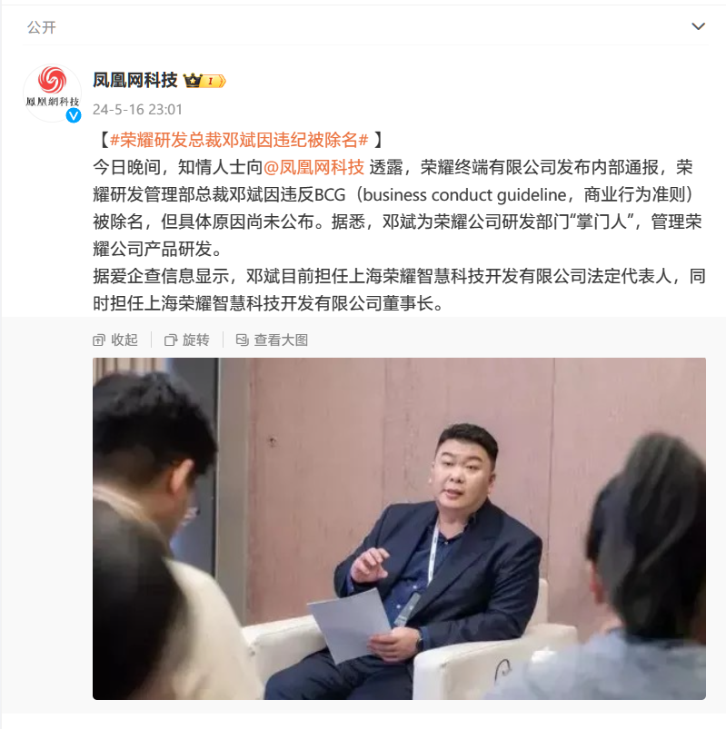 消息称荣耀研发管理部总裁邓斌因违纪违反商业行为准则被除名