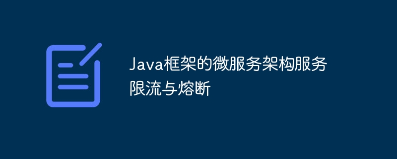 Java框架的微服务架构服务限流与熔断