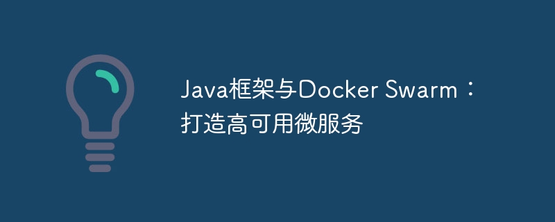 Java框架与Docker Swarm：打造高可用微服务