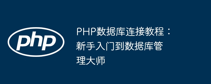 PHP数据库连接教程：新手入门到数据库管理大师