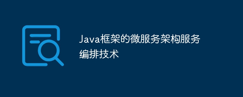 Java框架的微服务架构服务编排技术