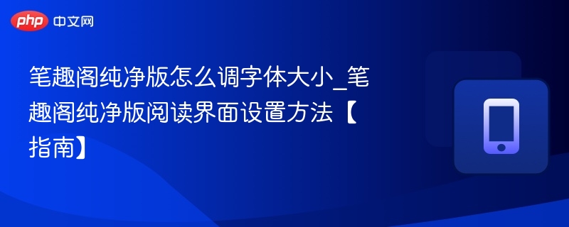 笔趣阁纯净版字体调整方法详解