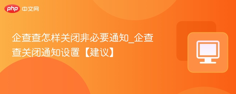 企查查关闭通知设置方法