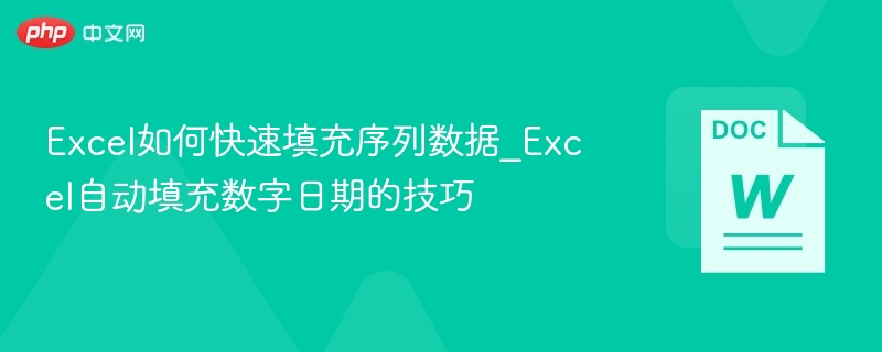 Excel快速填充序列数据技巧
