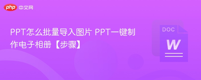 PPT批量导入图片方法及电子相册制作步骤