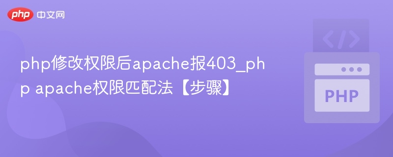 PHP修改权限后Apache报403解决方法