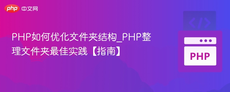 PHP文件夹结构优化技巧【指南】