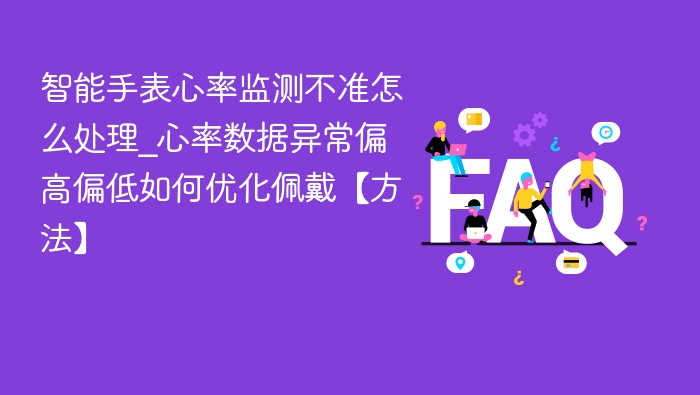 智能手表心率不准怎么解决？优化佩戴方法分享