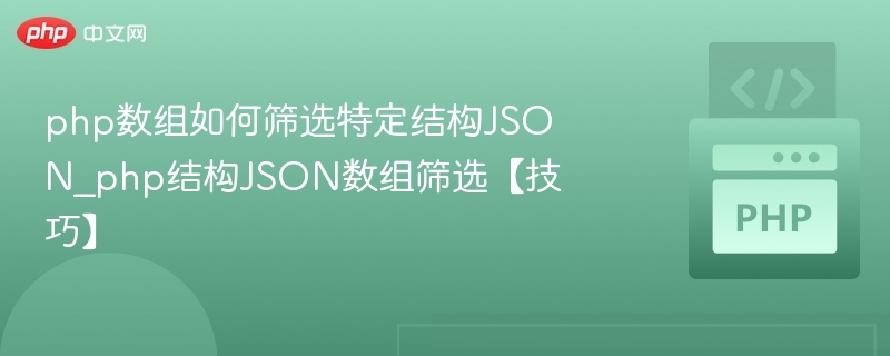 PHP数组筛选JSON结构技巧