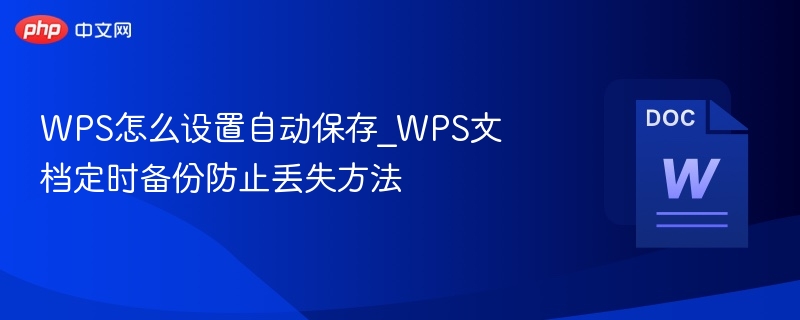 WPS自动保存设置及文档备份方法