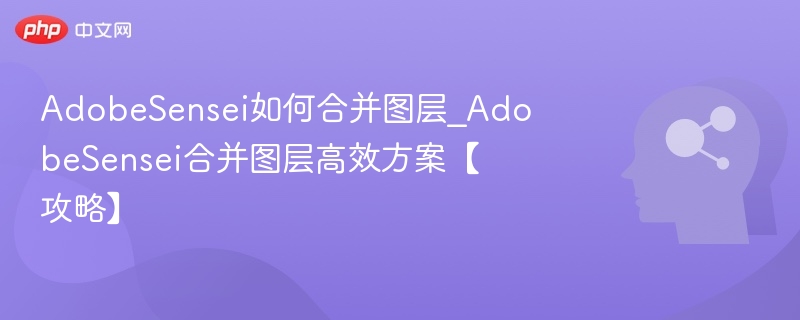 Adobe Sensei合并图层技巧分享