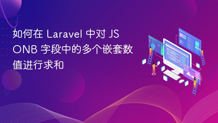 Laravel JSONB 字段多层数值求和方法