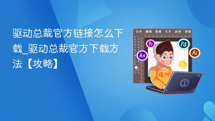 驱动总裁官方链接下载方法