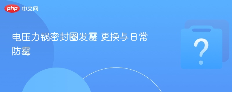 电压力锅密封圈发霉怎么办