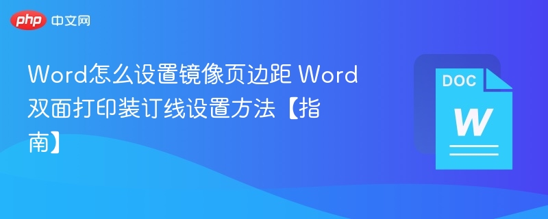 Word镜像页边距设置方法 双面打印装订线教程