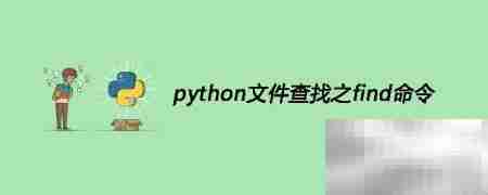 Python文件搜索Find命令