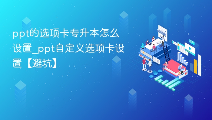 PPT选项卡设置技巧｜专升本实用教程