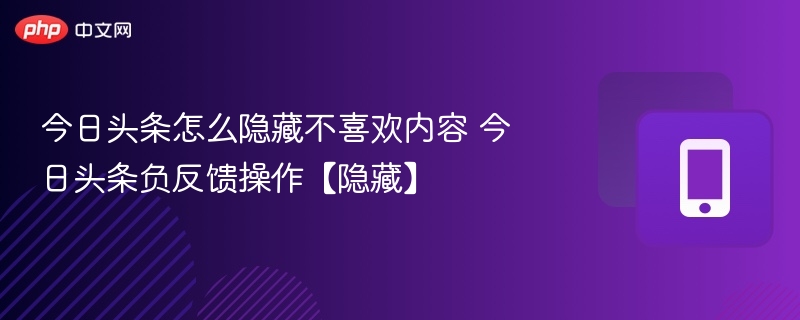 今日头条如何隐藏不喜欢内容
