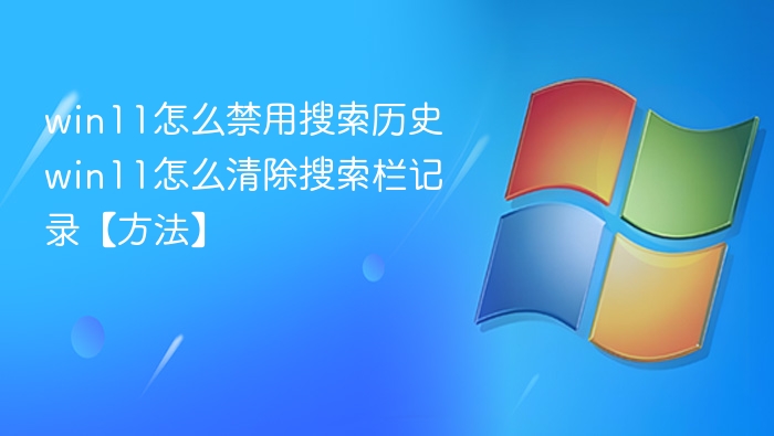 Win11禁用搜索历史方法详解