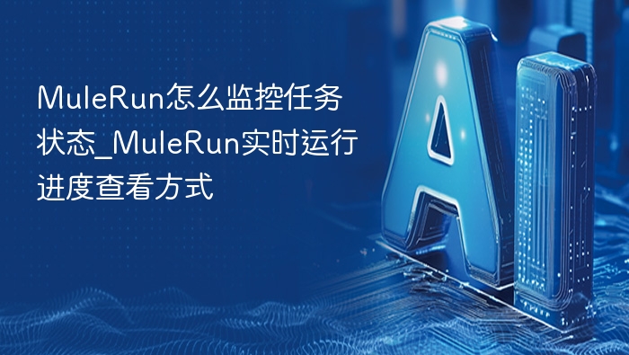 MuleRun任务状态监控方法