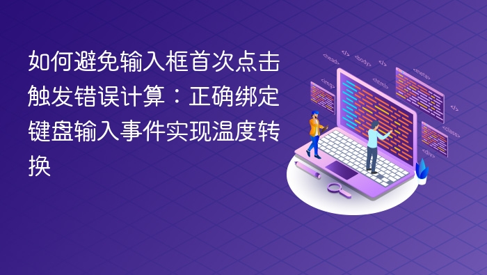 如何避免输入框首次点击触发错误计算：正确绑定键盘输入事件实现温度转换
