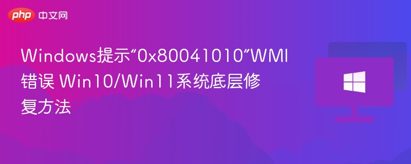 Win10/Win11 WMI错误0x80041010解决方法