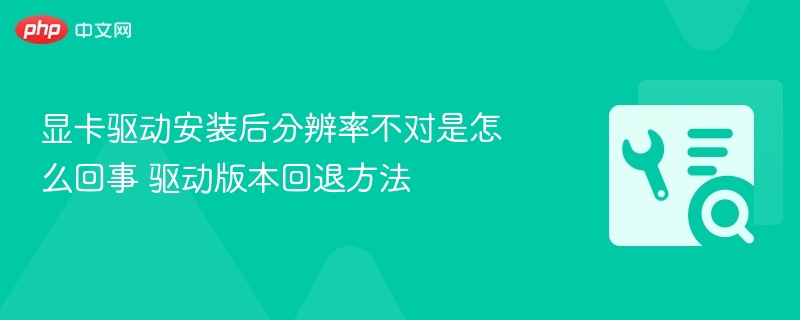 显卡驱动安装后分辨率异常解决方法