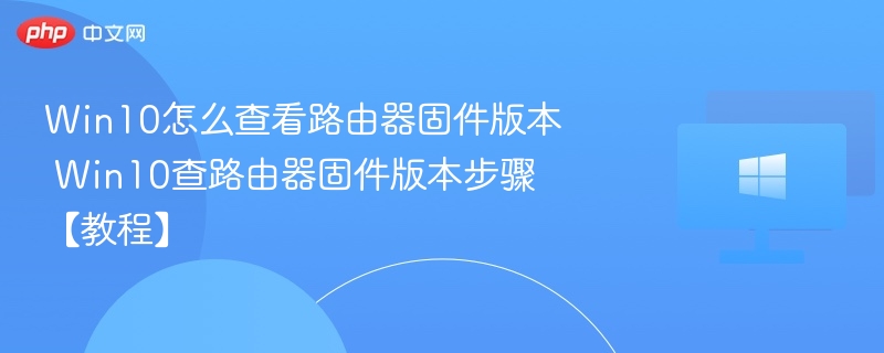 Win10查看路由器固件版本方法