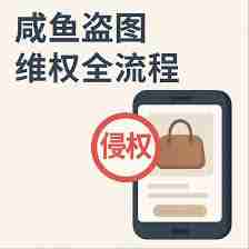 咸鱼商品被下架如何处理