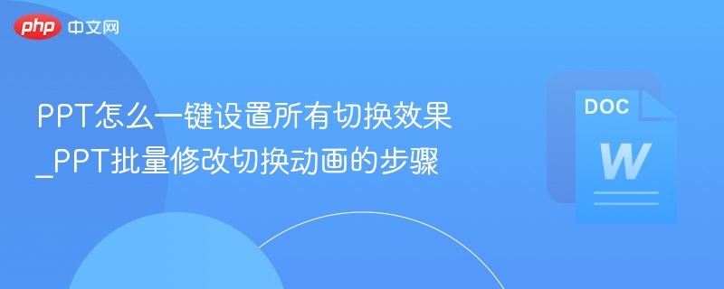 PPT一键设置切换效果方法_PPT批量修改动画步骤