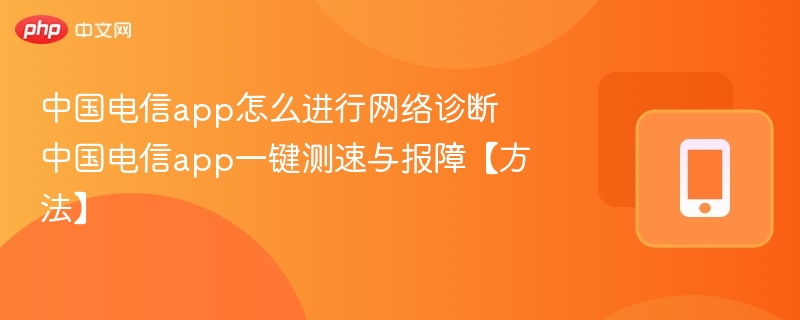 中国电信APP网络诊断方法及测速报障教程