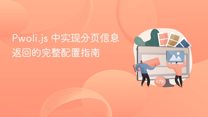Pwoli.js 分页配置详解与实现方法