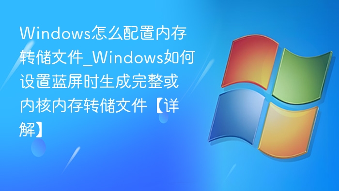 Windows内存转储设置详解