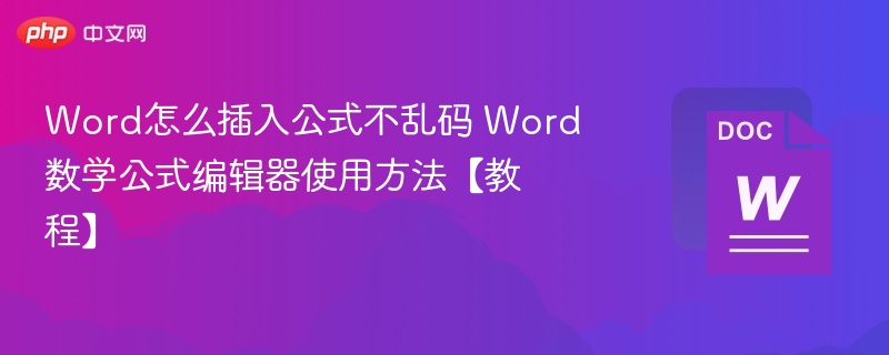 Word插入公式不乱码技巧【教程】