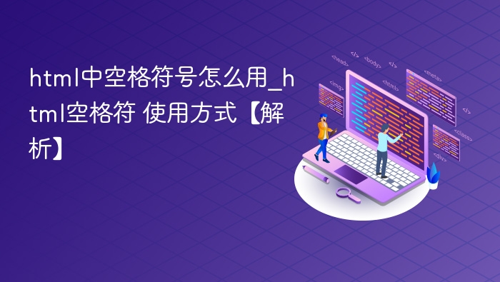 HTML空格符号使用解析