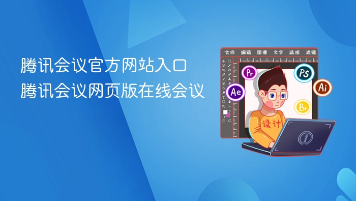 腾讯会议官方网站入口 腾讯会议网页版在线会议