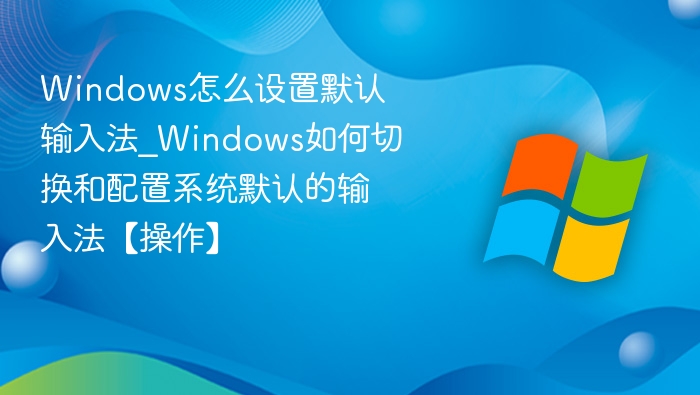 Windows默认输入法设置教程