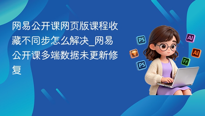 网易公开课收藏同步问题解决方法