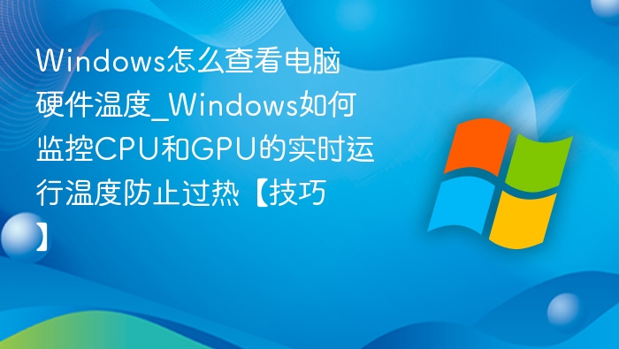 Windows查看硬件温度方法