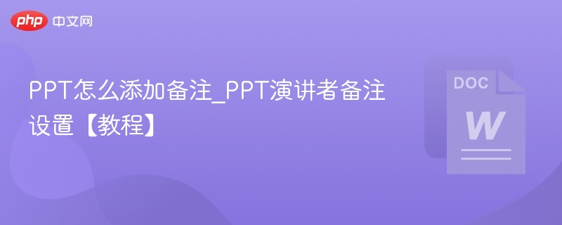PPT添加备注方法_PPT演讲者模式设置教程