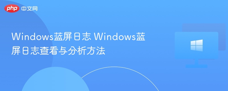 Windows蓝屏日志查看与分析方法