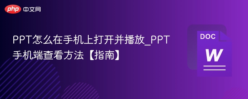 PPT手机打开与播放方法指南
