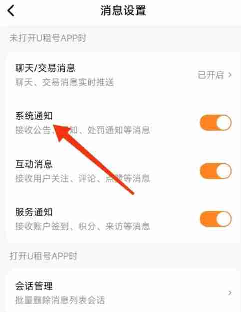 U号租怎么关闭系统通知？-U号租关闭系统通知的方法