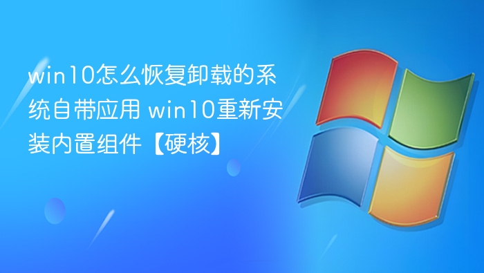Win10恢复卸载应用方法详解